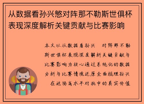 从数据看孙兴慜对阵那不勒斯世俱杯表现深度解析关键贡献与比赛影响