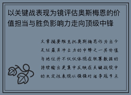 以关键战表现为镜评估奥斯梅恩的价值担当与胜负影响力走向顶级中锋 以关键战表现为镜评估奥斯梅恩的价值担当与胜负影响力走向顶级中锋
