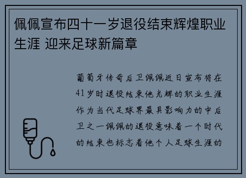 佩佩宣布四十一岁退役结束辉煌职业生涯 迎来足球新篇章 佩佩宣布四十一岁退役结束辉煌职业生涯 迎来足球新篇章