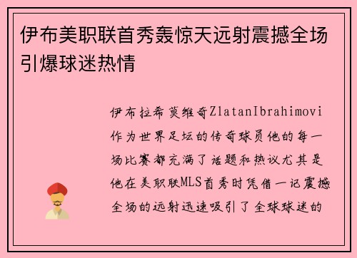 伊布美职联首秀轰惊天远射震撼全场引爆球迷热情 伊布美职联首秀轰惊天远射震撼全场引爆球迷热情