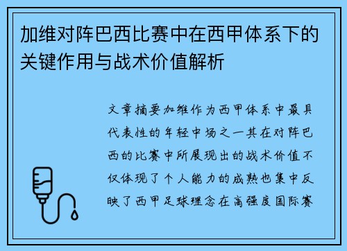 加维对阵巴西比赛中在西甲体系下的关键作用与战术价值解析 加维对阵巴西比赛中在西甲体系下的关键作用与战术价值解析