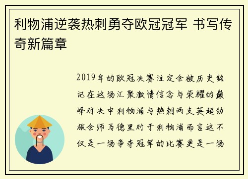 利物浦逆袭热刺勇夺欧冠冠军 书写传奇新篇章 利物浦逆袭热刺勇夺欧冠冠军 书写传奇新篇章