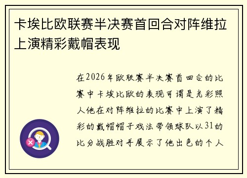 卡埃比欧联赛半决赛首回合对阵维拉上演精彩戴帽表现 卡埃比欧联赛半决赛首回合对阵维拉上演精彩戴帽表现