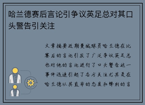 哈兰德赛后言论引争议英足总对其口头警告引关注