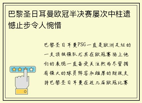 巴黎圣日耳曼欧冠半决赛屡次中柱遗憾止步令人惋惜