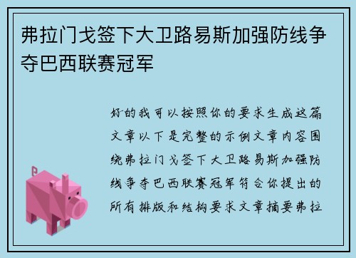 弗拉门戈签下大卫路易斯加强防线争夺巴西联赛冠军