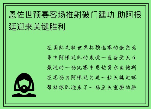 恩佐世预赛客场推射破门建功 助阿根廷迎来关键胜利