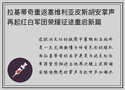 拉基蒂奇重返塞维利亚皮斯胡安掌声再起红白军团荣耀征途重启新篇