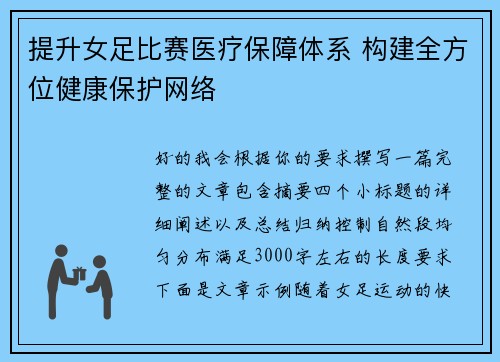 提升女足比赛医疗保障体系 构建全方位健康保护网络