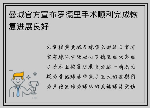 曼城官方宣布罗德里手术顺利完成恢复进展良好