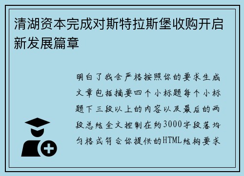 清湖资本完成对斯特拉斯堡收购开启新发展篇章 清湖资本完成对斯特拉斯堡收购开启新发展篇章