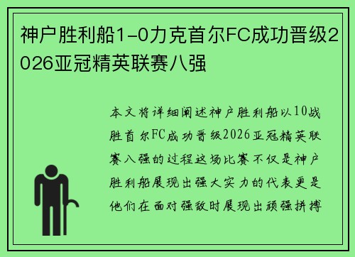 神户胜利船1-0力克首尔FC成功晋级2026亚冠精英联赛八强