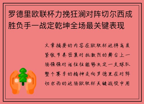 罗德里欧联杯力挽狂澜对阵切尔西成胜负手一战定乾坤全场最关键表现