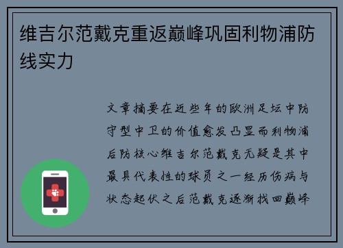 维吉尔范戴克重返巅峰巩固利物浦防线实力