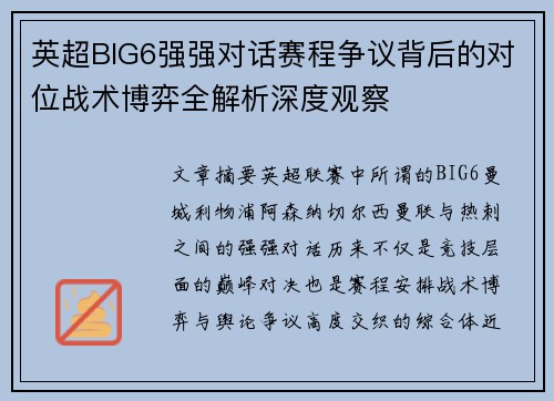 英超BIG6强强对话赛程争议背后的对位战术博弈全解析深度观察