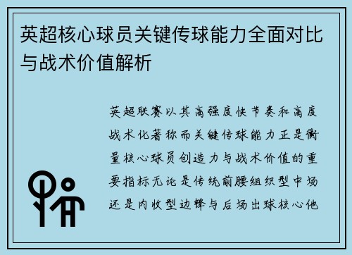 英超核心球员关键传球能力全面对比与战术价值解析 英超核心球员关键传球能力全面对比与战术价值解析