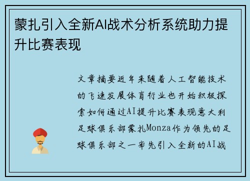 蒙扎引入全新AI战术分析系统助力提升比赛表现