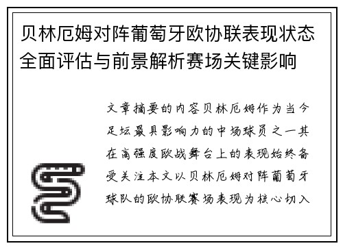 贝林厄姆对阵葡萄牙欧协联表现状态全面评估与前景解析赛场关键影响