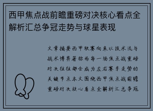 西甲焦点战前瞻重磅对决核心看点全解析汇总争冠走势与球星表现