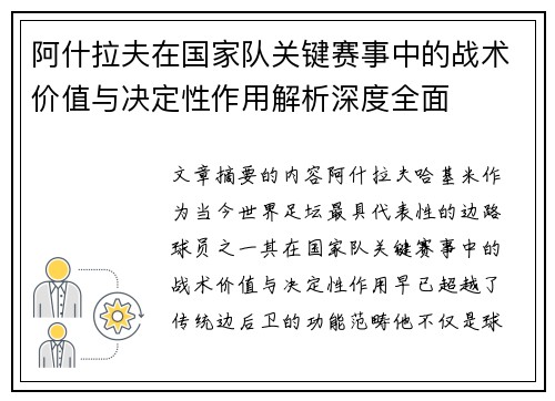 阿什拉夫在国家队关键赛事中的战术价值与决定性作用解析深度全面