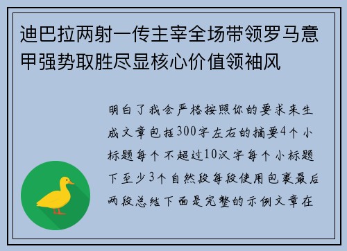 迪巴拉两射一传主宰全场带领罗马意甲强势取胜尽显核心价值领袖风