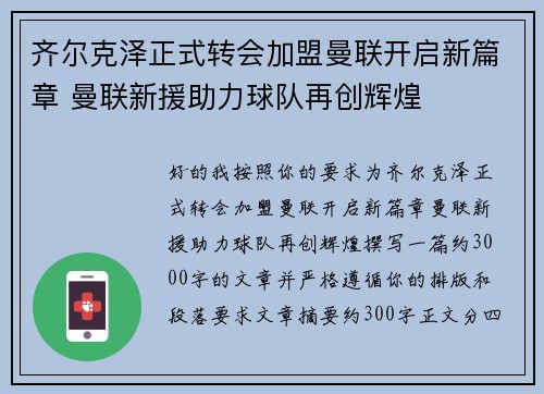 齐尔克泽正式转会加盟曼联开启新篇章 曼联新援助力球队再创辉煌 齐尔克泽正式转会加盟曼联开启新篇章 曼联新援助力球队再创辉煌