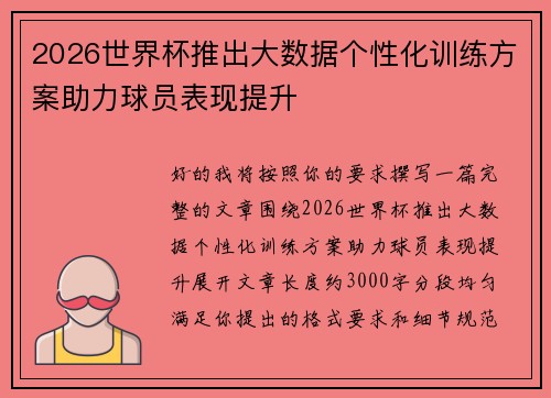 2026世界杯推出大数据个性化训练方案助力球员表现提升