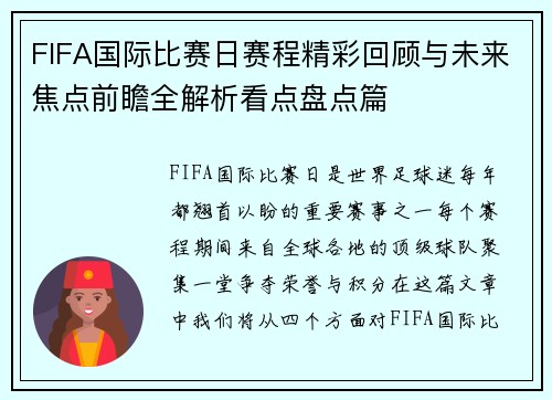 FIFA国际比赛日赛程精彩回顾与未来焦点前瞻全解析看点盘点篇