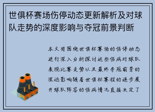 世俱杯赛场伤停动态更新解析及对球队走势的深度影响与夺冠前景判断 世俱杯赛场伤停动态更新解析及对球队走势的深度影响与夺冠前景判断