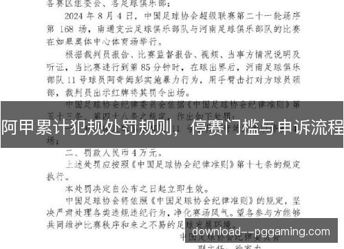 阿甲累计犯规处罚规则，停赛门槛与申诉流程