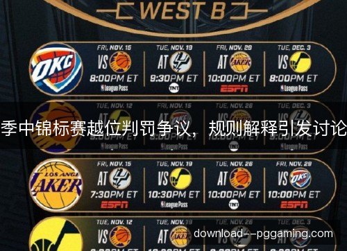 季中锦标赛越位判罚争议，规则解释引发讨论